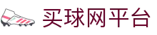 买球网平台 - (中国)通辽买球网平台有限公司欢迎您